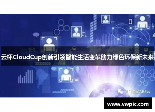 云杯CloudCup创新引领智能生活变革助力绿色环保新未来