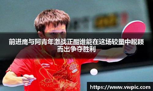 前进鹰与阿青年激战正酣谁能在这场较量中脱颖而出争夺胜利