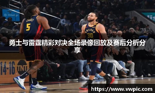 必一勇士与雷霆精彩对决全场录像回放及赛后分析分享