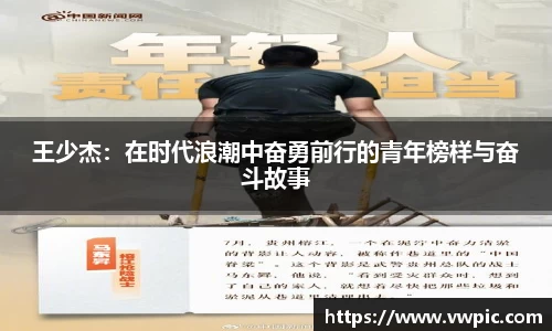 必一王少杰：在时代浪潮中奋勇前行的青年榜样与奋斗故事